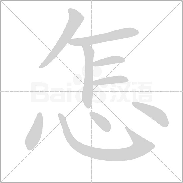 怎字的拼音、笔顺、意思、组词、成语