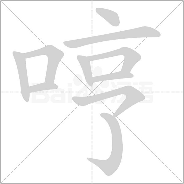 哼字的拼音、笔顺、意思、组词、成语
