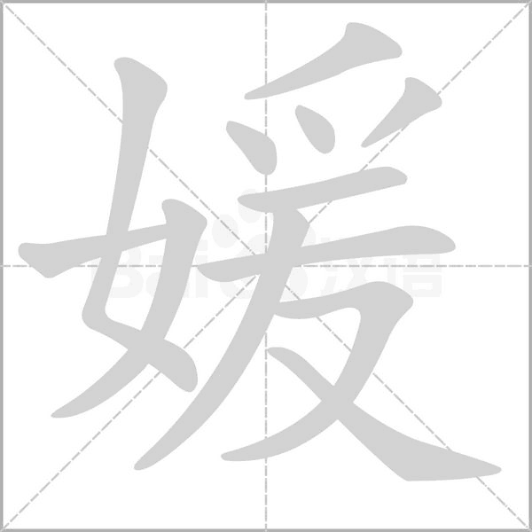 媛字的拼音、笔顺、意思、组词、成语