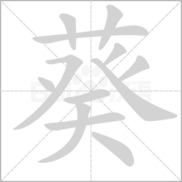 葵字的拼音、笔顺、意思、组词、成语