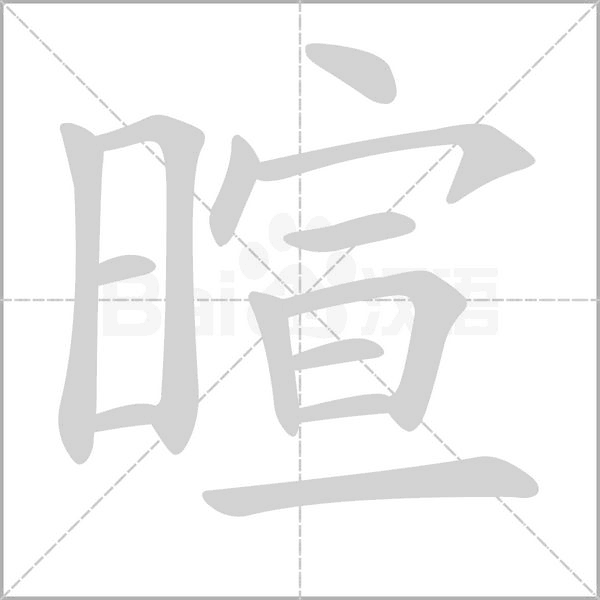暄字的拼音、笔顺、意思、组词、成语