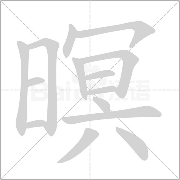 暝字的拼音、笔顺、意思、组词、成语