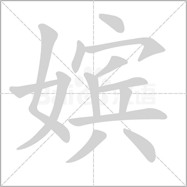 嫔字的拼音、笔顺、意思、组词、成语