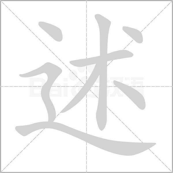 述字的拼音、笔顺、意思、组词、成语