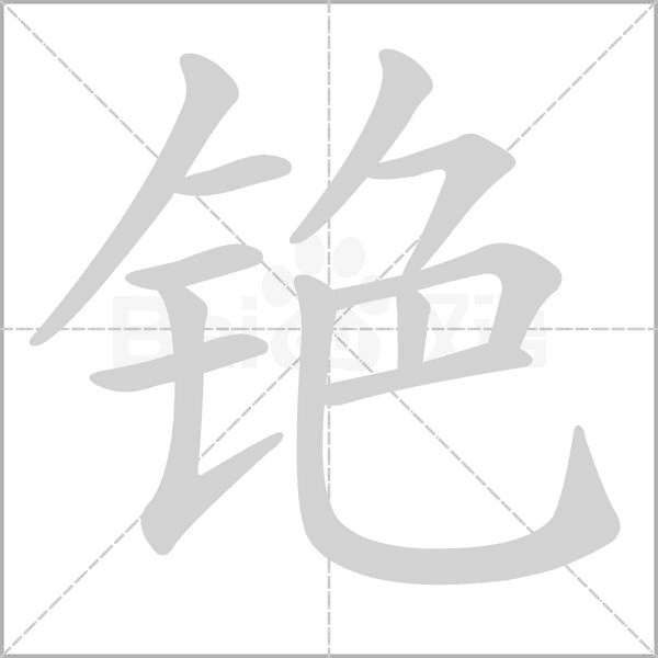 铯字的拼音、笔顺、意思、组词、成语