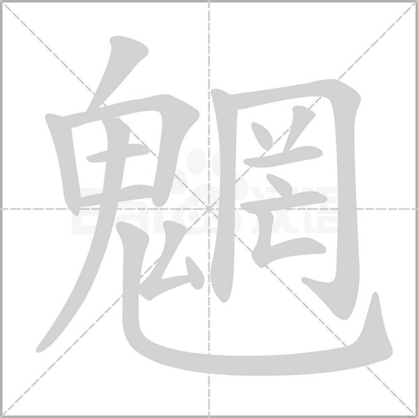 魍字的拼音、笔顺、意思、组词、成语
