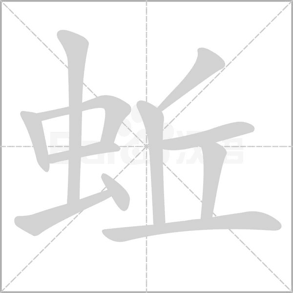 蚯字的拼音、笔顺、意思、组词、成语
