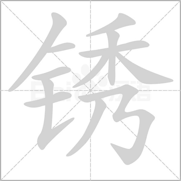 锈字的拼音、笔顺、意思、组词、成语