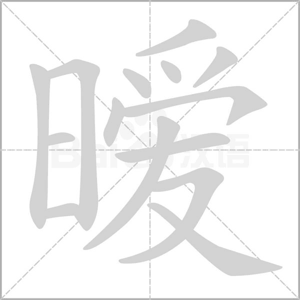 暧字的拼音、笔顺、意思、组词、成语