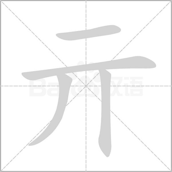 亓字的拼音、笔顺、意思、组词、成语