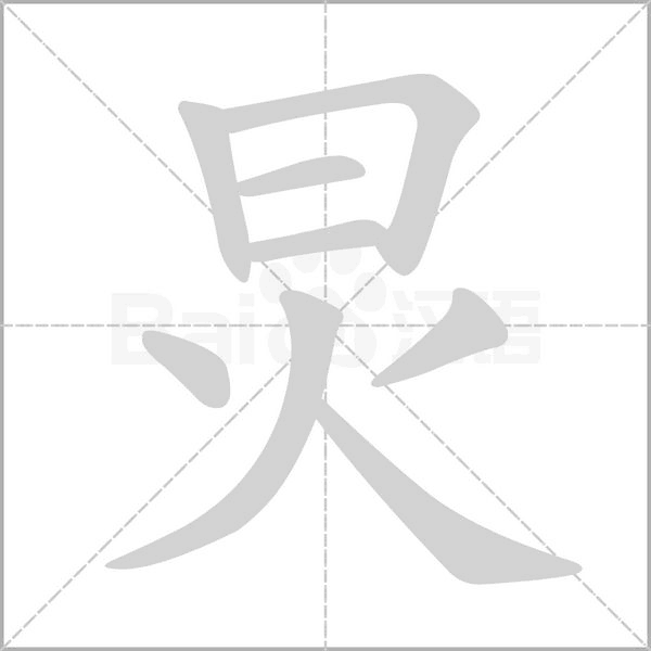 炅字的拼音、笔顺、意思、组词、成语