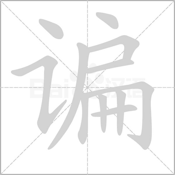 谝字的拼音、笔顺、意思、组词、成语