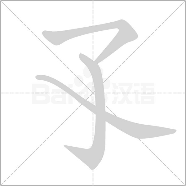 孓字的拼音、笔顺、意思、组词、成语