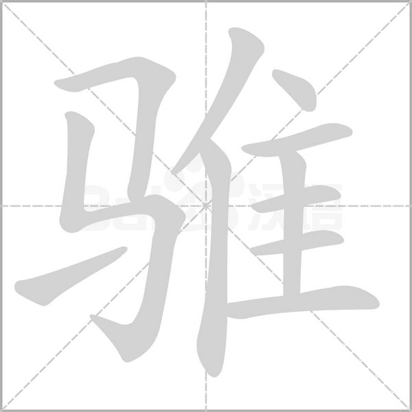 骓字的拼音、笔顺、意思、组词、成语
