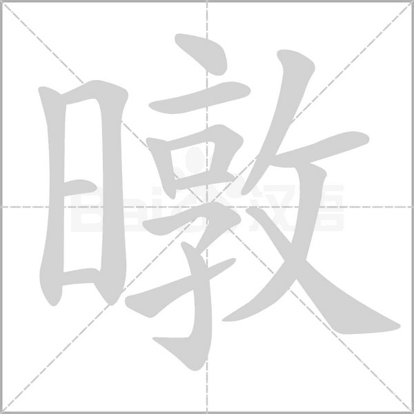 暾字的拼音、笔顺、意思、组词、成语