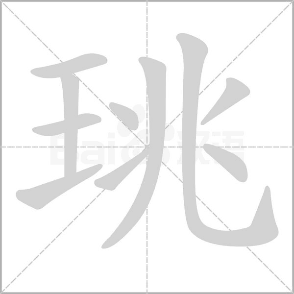 珧字的拼音、笔顺、意思、组词、成语