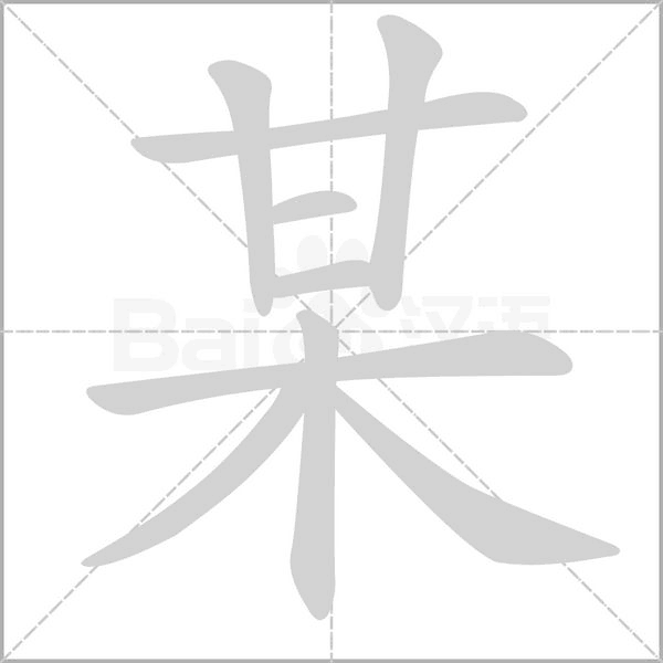 某字的拼音、笔顺、意思、组词、成语