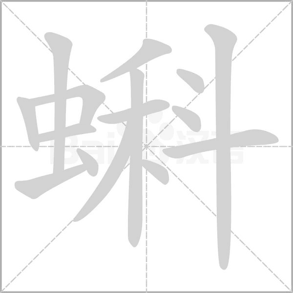 蝌字的拼音、笔顺、意思、组词、成语
