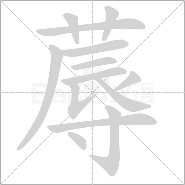 蓐字的拼音、笔顺、意思、组词、成语