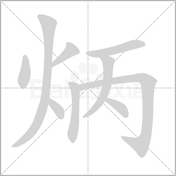 炳字的拼音、笔顺、意思、组词、成语