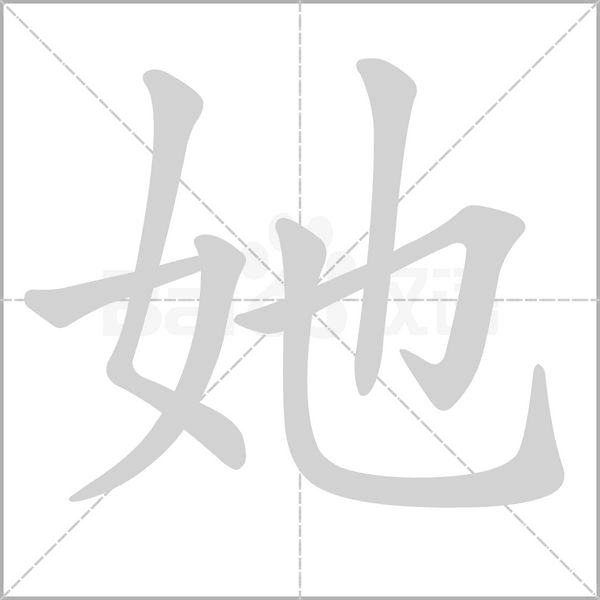 她字的拼音、笔顺、意思、组词、成语