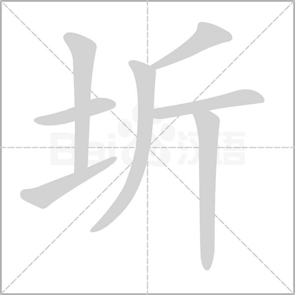 圻字的拼音、笔顺、意思、组词、成语