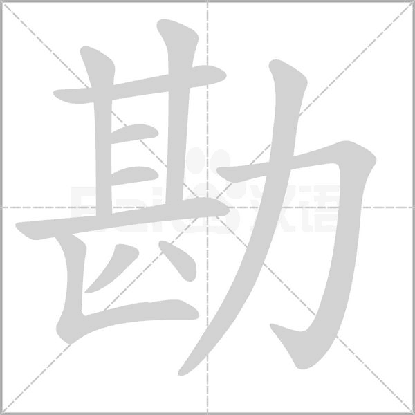 勘字的拼音、笔顺、意思、组词、成语