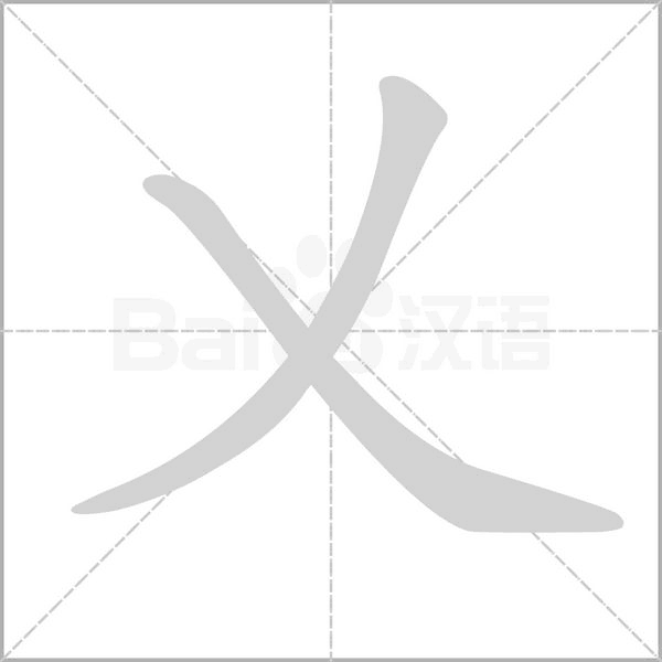 乂字的拼音、笔顺、意思、组词、成语