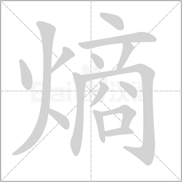 熵字的拼音、笔顺、意思、组词、成语