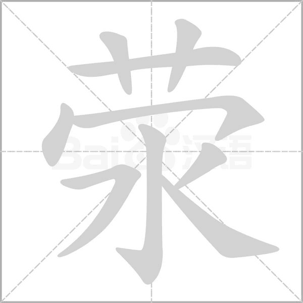 荥字的拼音、笔顺、意思、组词、成语