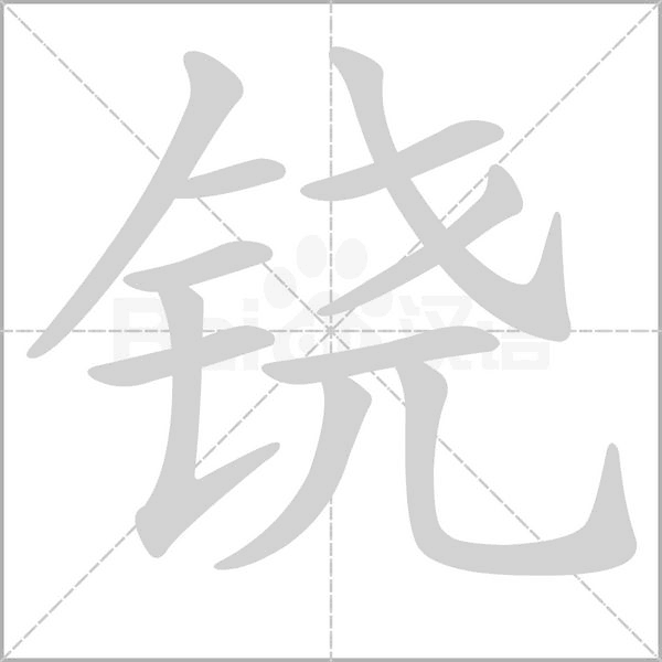 铙字的拼音、笔顺、意思、组词、成语