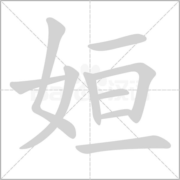 姮字的拼音、笔顺、意思、组词、成语