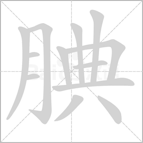 腆字的拼音、笔顺、意思、组词、成语