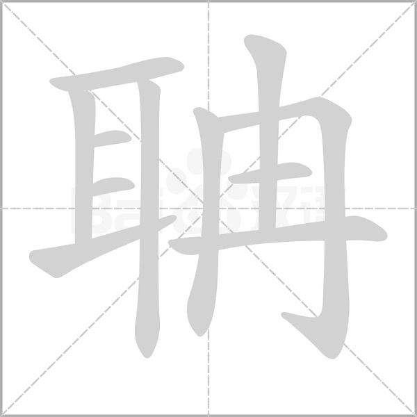 聃字的拼音、笔顺、意思、组词、成语