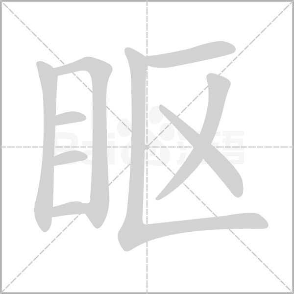 眍字的拼音、笔顺、意思、组词、成语