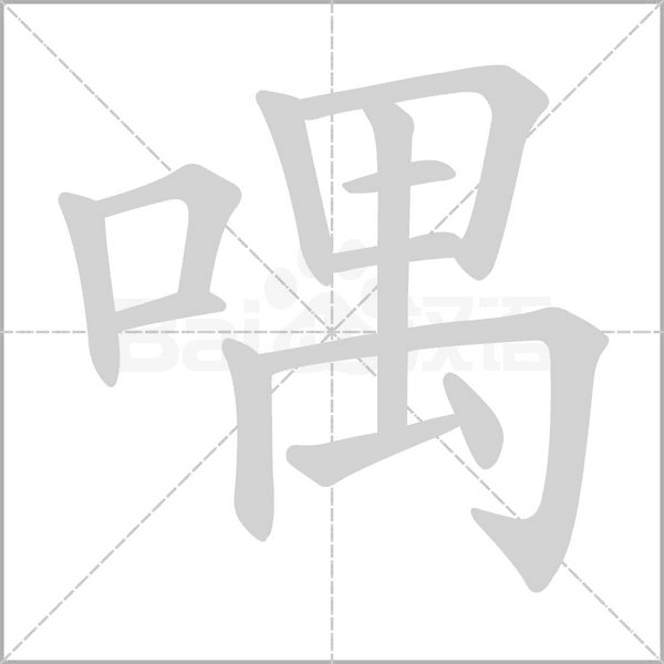 喁字的拼音、笔顺、意思、组词、成语
