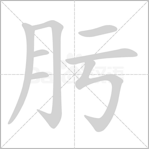 肟字的拼音、笔顺、意思、组词、成语