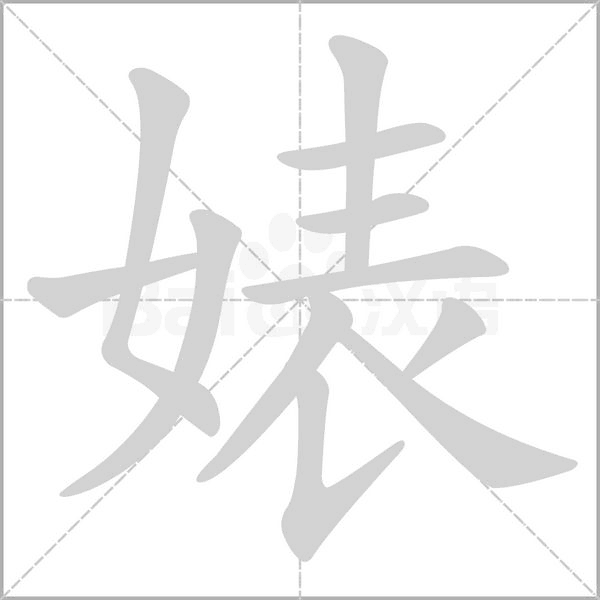 婊字的拼音、笔顺、意思、组词、成语
