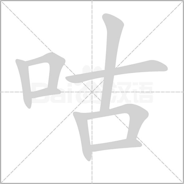 咕字的拼音、笔顺、意思、组词、成语