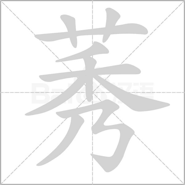 莠字的拼音、笔顺、意思、组词、成语