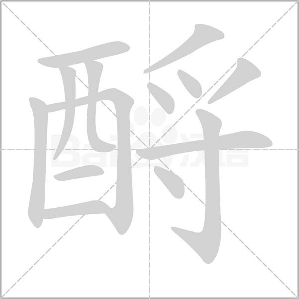 酹字的拼音、笔顺、意思、组词、成语