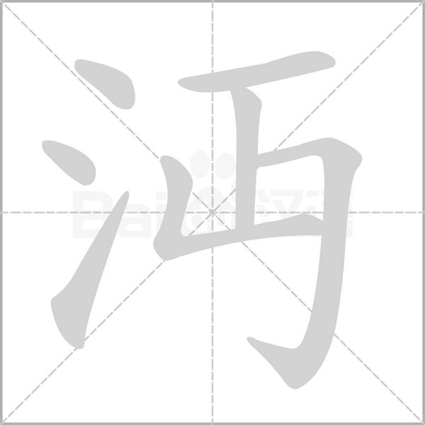 沔字的拼音、笔顺、意思、组词、成语