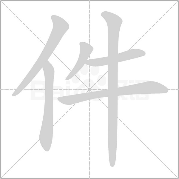 件字的拼音、笔顺、意思、组词、成语