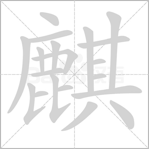 麒字的拼音、笔顺、意思、组词、成语