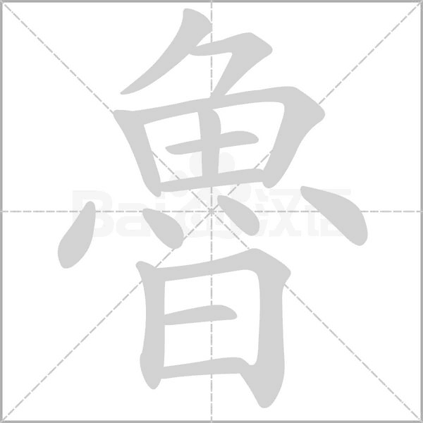 鲁_词语_成语_百度汉语