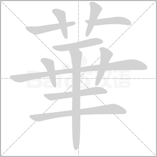 ㄏㄨㄚˉ    部首  笔画数 10 五笔 agaf 非规范字 古文 字典 参考:华