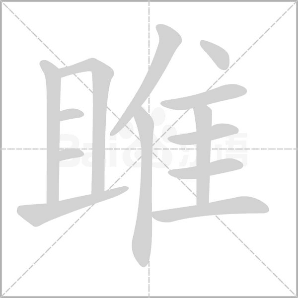 雎字的拼音、笔顺、意思、组词、成语