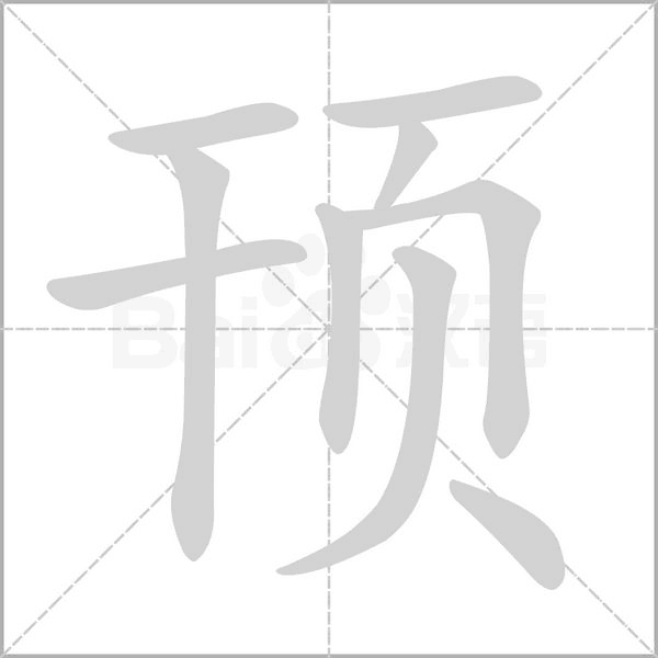顸字的拼音、笔顺、意思、组词、成语