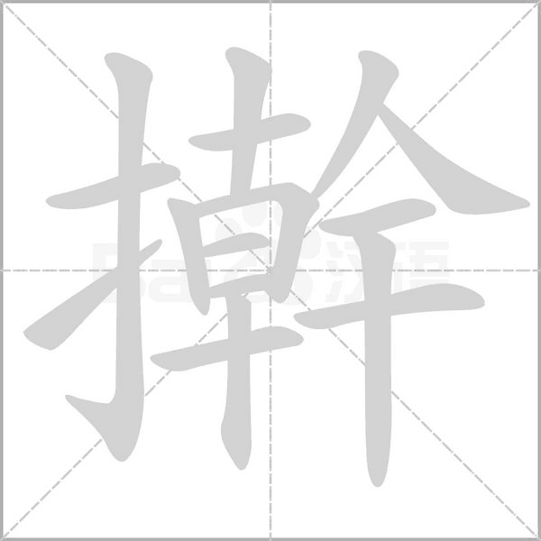 擀字的拼音、笔顺、意思、组词、成语