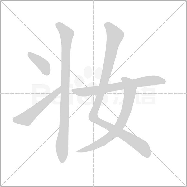 妆字的拼音、笔顺、意思、组词、成语